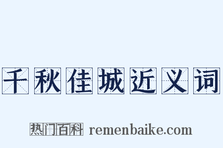 千秋佳城近义词是什么意思的图片